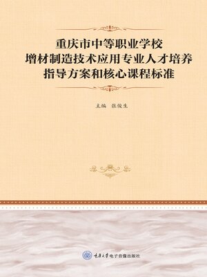 cover image of 重庆市中等职业学校增材制造技术应用专业人才培养指导方案和核心课程标准